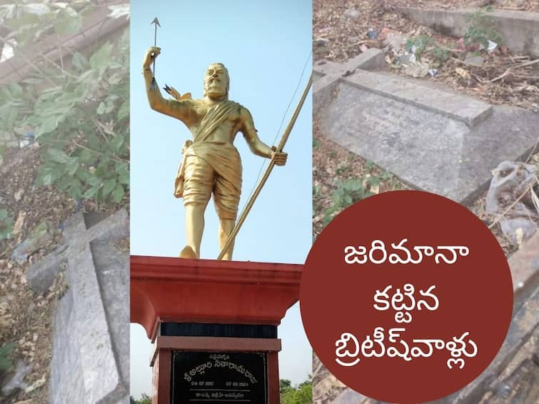 The history behind the tombs of two Britishers in Narsipatnam- Related with alluri Alluri Sitarama Raju: తెల్లవాళ్లు అల్లూరి తలకి వెల కడితే... ఆయన వాళ్ళ శవాలకు కట్టాడు