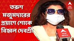 Tarun Majumdar Demise: আমার নামটাও ওঁরই দেওয়া, তরুণ মজুমদারের প্রয়াণে শোকস্তব্ধ দেবশ্রী রায়