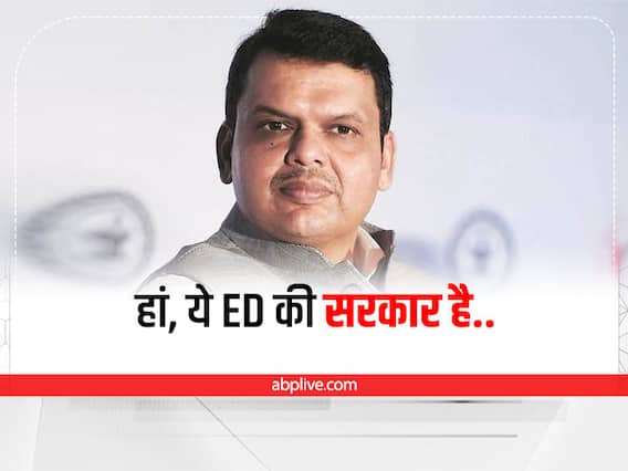 हां, ये ED की सरकार है... महाराष्ट्र विधानसभा में फ्लोर टेस्ट के बाद देवेन्द्र फडणवीस ने बताया इसका मतलब हां, ये ED की सरकार है... महाराष्ट्र विधानसभा में फ्लोर टेस्ट के बाद देवेन्द्र फडणवीस ने बताया इसका मतलब