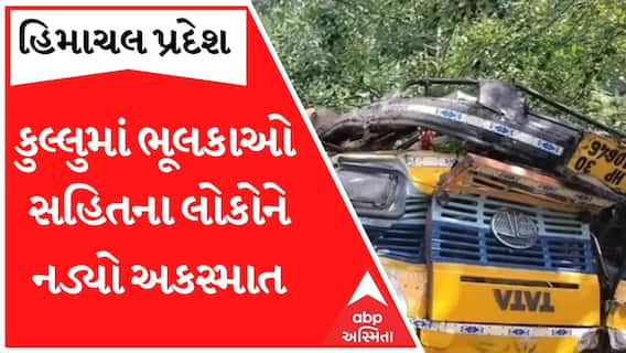 Himachal Pradesh: શાળાઓના ભૂલકાઓ સહિત 45 લોકોને લઈ જતી બસને નડ્યો અકસ્માત, 16ના મોત