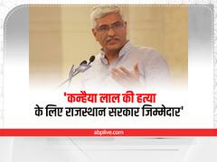 Udaipur News: गजेंद्र सिंह शेखावत बोले- कन्हैया लाल की हत्या के लिए राजस्थान सरकार जिम्मेदार