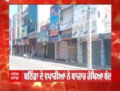 Udaipur ਦੇ ਕਨ੍ਹਈਆ ਦੇ ਕਤਲ ਦੇ ਵਿਰੋਧ 'ਚ Bathinda Bandh ਨੂੰ ਮਿਲਿਆ ਭਰੰਵਾ ਹੁੰਗਾਰਾ