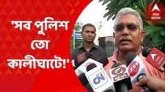 Dilip Ghosh : সব পুলিশ তো কালীঘাটে! তাও এমন ঘটনা! প্রশ্ন তুললেন দিলীপ