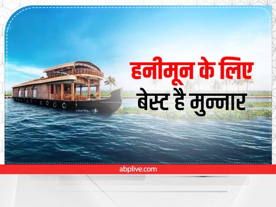 Travel Tips: हनीमून कपल के लिए बेस्ट है केरल का मुन्नार, जानिए यहां जाने के लिए कौन-सा समय है बेस्ट Travel Tips: हनीमून कपल के लिए बेस्ट है केरल का मुन्नार, जानिए यहां जाने के लिए कौन-सा समय है बेस्ट