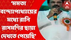 Mamata Banerjee: ‘মমতা বন্দ্যোপাধ্যায়ের মধ্যে রানি রাসমণির ছায়া দেখতে পেয়েছি’,মন্তব্য বাগদার বিধায়ক বিশ্বজিৎ দাসের। Bangla News