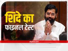 Maharashtra Floor Test: शिंदे सरकार ने 164/99 से पास किया फ्लोर टेस्ट, MVA के 8 विधायक रहे गैर-हाजिर