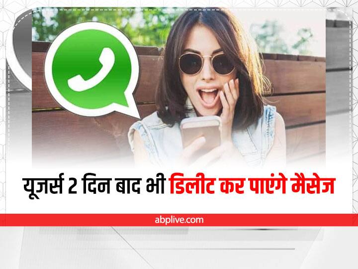 users will be able to delete whatsapp messages even after 2 days WhatsApp Update: व्हाट्सएप लाया नया अपडेट, अब यूजर्स 2 दिन बाद भी डिलीट कर पाएंगे मैसेज