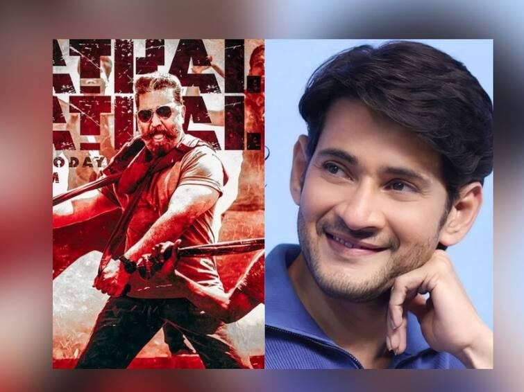 mahesh babu calls kamal haasan film vikram new age cult classic Vikram : महेश बाबूकडून विक्रम चित्रपटाच्या टीमचं कौतुक; कमल हसन यांच्याविषयी बोलताना म्हणाला...