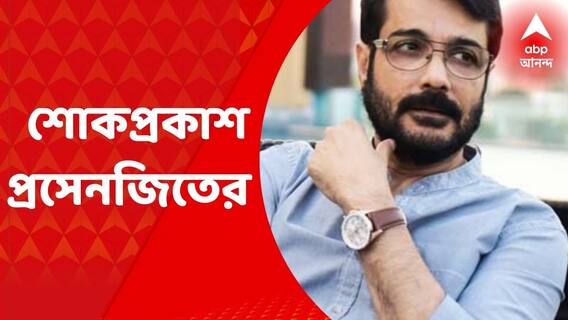 Tarun Majumdar Demise: শেষ মানুষ যাঁকে নিজে আমি ব্যক্তিগত ভাবে গুরু মানি, তিনি তরুণ মজুমদার:প্রসেনজিৎ চট্টোপাধ্যায়। Bangla News
