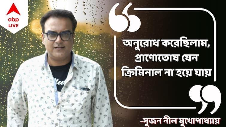 Sujan Neel Mukherjee Exclusive: Actress Sujan Neel Mukherjee shares his experience of working in Kuler Aachar Sujan Neel Mukherjee Exclusive: 'ইন্দ্রাণীদির সঙ্গে কাজ করার সুযোগ আমার 'কুলের আচার'-এর জন্য রাজি হওয়ার অন্যতম কারণ'