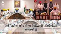 Punjab Cabinet : ਨਵੇਂ ਮੰਤਰੀਆਂ ਸਮੇਤ ਪੰਜਾਬ ਕੈਬਨਿਟ ਦੀ ਪਹਿਲੀ ਬੈਠਕ 6 ਜੁਲਾਈ ਨੂੰ , ਅਹਿਮ ਫੈਸਲਿਆਂ  'ਤੇ ਲੱਗ ਸਕਦੀ ਮੁਹਰ