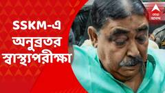 Anubrata Mondal: ট্রেডমিলে হাঁটা যাবে না, হার্টের সমস্যা রয়েছে, SSKM-এ স্বাস্থ্যপরীক্ষার পর বললেন অনুব্রত