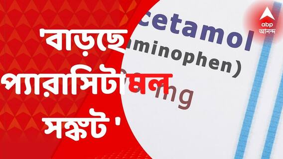 Crisis Of Paracetamol : মুড়ি মুড়কির মতো প্যারাসিটামল , সঙ্কট জোগানে