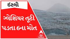 Italy: ગ્લેશિયર ધડામ કરતું સરકતા છ લોકો જીવતા દટાયા, જુઓ આ વીડિયો