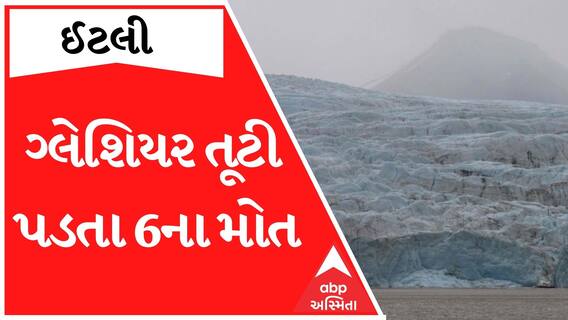 Italy: ગ્લેશિયર ધડામ કરતું સરકતા છ લોકો જીવતા દટાયા, જુઓ આ વીડિયો