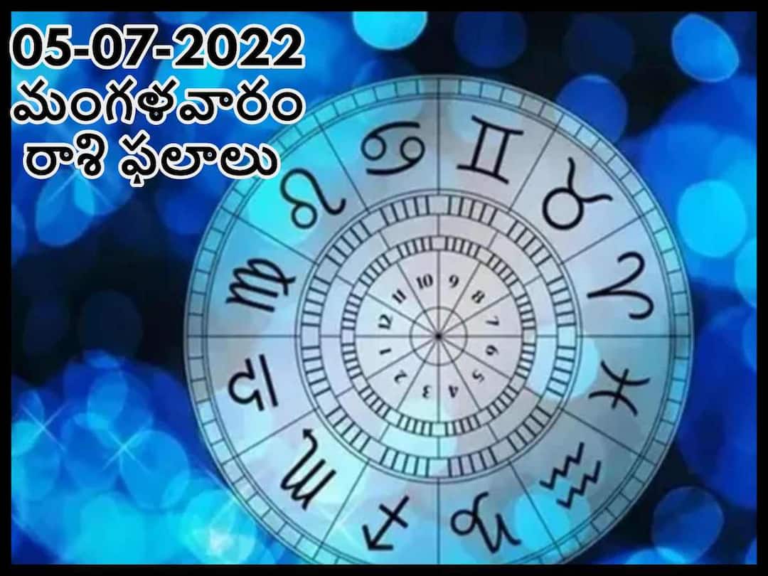 Horoscope 5th July 2022 astrological prediction for Gemini, aries and Other Zodiac Signs check Astrological Prediction Horoscope 5th July 2022: ఈ రాశివారు సీక్రెట్ ని సీక్రెట్ గా ఉంచాలి, జులై 5 మంగళవారం మీ రాశిఫలితం తెలుసుకోండి!