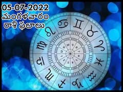 Horoscope 5th July 2022: ఈ రాశివారు సీక్రెట్ ని సీక్రెట్ గా ఉంచాలి, జులై 5 మంగళవారం మీ రాశిఫలితం తెలుసుకోండి!