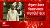 Maharashtra VidhanSabha : कोण होणार विरोधीपक्ष नेता? राष्ट्रवादीची आज बैठक ABP Majha
