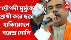 Subhendu Adhikari: রাষ্ট্রপতি নির্বাচনে দ্রৌপদী মুর্মুকে প্রার্থী করে ছক্কা হাকিয়েছেন নরেন্দ্র মোদি: শুভেন্দু অধিকারী। Bangla News