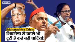 Maharashtra Crisis: Andhra Pradesh, Karnataka, West Bengal, Bihar और Uttar Pradesh में भी पहले टूट चुकी हैं पार्टियां!