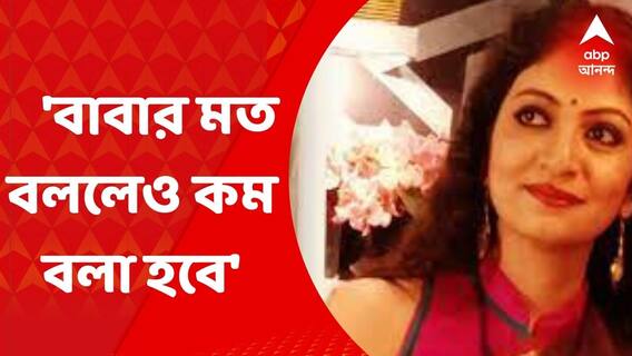 Tarun Majumdar Demise: তরুণ মজুমদারের হাতেই হাতেখড়ি, বাবার মত বললেও কম বলা হবে।প্রতিক্রিয়া সৌমিলির।Bangla News