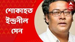 Tarun Majumdar Death: প্রয়াত পরিচালক তরুণ মজুমদার। গভীরভাবে শোকাহত ইন্দ্রনীল সেন। সাংবাদিকদের মুখোমুখি হয়ে কী বললেন তিনি? Bangla News