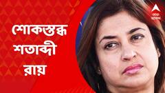 Tarun Majumdar Death: প্রয়াত পরিচালক তরুণ মজুমদার। তাঁর মৃত্য়ুতে শোকস্তব্ধ অভিনেত্রী শতাব্দী রায়। Bangla News