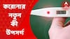 New Corona Symptoms : কোন কোন উপসর্গ দেখলেই বুঝবেন করোনা আক্রান্ত ?