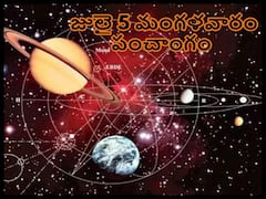 Panchang 5th July 2022: తిథి, నక్షత్రం, వర్జ్యం, దుర్ముహూర్తం, శ్రీ హనుమాన్ బడబానల స్తోత్రం