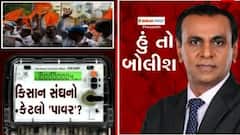 હું તો બોલીશ - કિસાન સંઘનો કેટલો ' પાવર'?