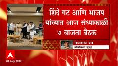 Eknath Shinde and BJP : शिंदे गट आणि भाजपची आज बैठक, खातेवाटपावर खलबतं ABP Majha