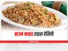 Kitchen Hacks: अगर इस तरह से खाएंगे-खिलाएंगे ब्राउन राइस तो स्वाद आएगा पसंद