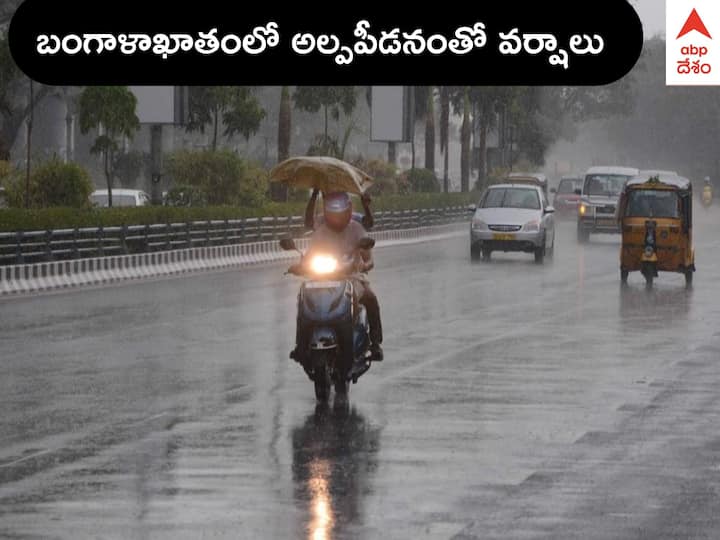 Rains in AP Telangana: Heavy rain likely to occur isolated places in North Andhra Pradesh Rain Updates: నేడు బంగాళాఖాతంలో అల్పపీడనం - ఏపీలో ఆ జిల్లాల్లో మోస్తరు వర్షాలు, తెలంగాణకు వాతావరణం ఇలా