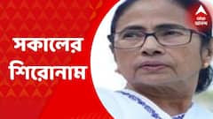 Morning Headlines : কালীঘাটে মুখ্যমন্ত্রীর বাড়ি চত্বরে ঢুকে আটক ব্যক্তি : ABP Ananda News