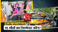 Kullu Bus Accident: हिमाचल प्रदेश के कुल्लू में हुआ बस हादसा, 16 लोगों के मरने की खबर