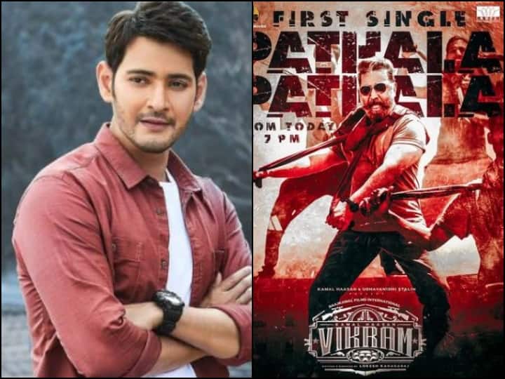 Mahesh Babu calls Kamal Haasan's Vikram a new-age cult classic, wishes Lokesh Kanagaraj Kamal Haasan की Vikram को लेकर सामने आया Mahesh Babu का रिएक्शन, ट्वीट कर कही ये बड़ी बात