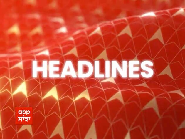Punjab Headline: Watch Big News 14th July 7:00 AM on ABP Share Punjab Headline: ਏਬੀਪੀ ਸਾਂਝਾ 'ਤੇ ਪੜ੍ਹੋ 14 ਜੁਲਾਈ ਸਵੇਰੇ 7:00 ਵਜੇ ਦੀਆਂ ਵੱਡੀਆਂ ਖ਼ਬਰਾਂ
