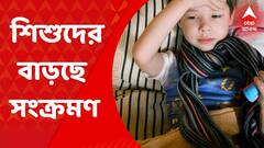 Coronavirus : চতুর্থ ঢেউতে মারাত্মক হারে আক্রান্ত হচ্ছে শিশুরা, চিকিৎসকরা কী বলছেন ?
