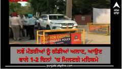 ਵਜ਼ਾਰਤ  'ਚ ਸ਼ਾਮਲ ਹੋਏ 5 ਨਵੇਂ ਮੰਤਰੀ, ਗੱਡੀਆਂ ਅਲਾਟ, ਆਉਣ ਵਾਲੇ 1-2 ਦਿਨਾਂ  'ਚ ਮਿਲਣਗੇ ਮਹਿਕਮੇ