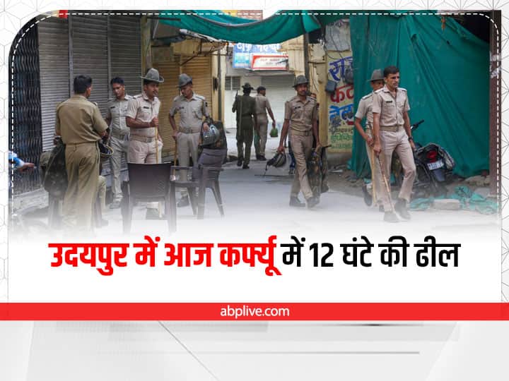 Udaipur Murder Case 12 hours relaxation in curfew in Udaipur from 8 am to 8 pm today Udaipur Murder Case: उदयपुर में आज कर्फ्यू में 12 घंटे की ढील, रात आठ बजे तक रहेगी छूट