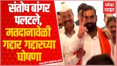 Santosh Bangar : संतोष बांगर यांच्याकडून सभागृहात 62 नंबरचा 162 नंबर उल्लेख, सभागृहात एकच हास्य