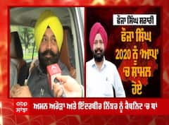 Punjab Police ਚੋਂ ਸੇਵਾ ਮੁਕਤ ਹੋਏ ਫੌਜਾ ਸਿੰਘ ਨੇ 2020 'ਚ ਫੜਿਆ ਆਪ ਦਾ ਝਾੜੂ, ਜਾਣੋ ਮੰਤਰੀ ਬਣਨ ਤੋਂ ਪਹਿਲਾਂ ਕੀ ਬੋਲੇ ਫੌਜਾ ਸਿੰਘ