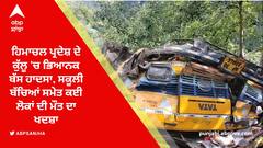 ਕੁੱਲੂ ਚ ਵੱਡਾ ਹਾਦਸਾ, ਡੂੰਘੀ ਖੱਡ ਚ ਡਿੱਗੀ ਸਵਾਰੀਆਂ ਨਾਲ ਭਰੀ ਬੱਸ