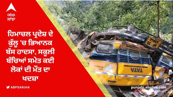 ਕੁੱਲੂ ਚ ਵੱਡਾ ਹਾਦਸਾ, ਡੂੰਘੀ ਖੱਡ ਚ ਡਿੱਗੀ ਸਵਾਰੀਆਂ ਨਾਲ ਭਰੀ ਬੱਸ