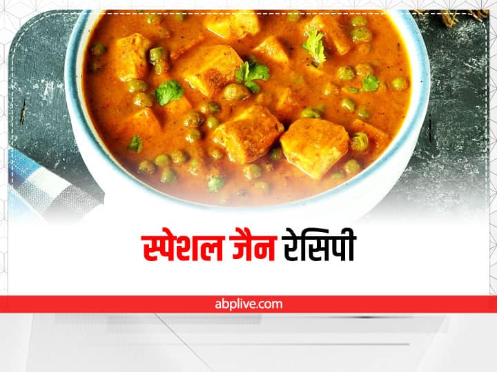 Jain Recipe: How to Make Matar Paneer without Onion Garlic Jain Recipe: बिना लहसुन प्याज के बनाएं ये जैन रेसिपी, अंगुलियां चाटते रह जाएंगे लोग