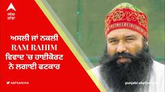 ਅਸਲੀ ਜਾਂ ਨਕਲੀ Ram Rahim ਵਿਵਾਦ 'ਚ ਹਾਈਕੋਰਟ ਲਗਾਈ ਫਟਕਾਰ