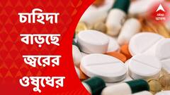 Paracetamol Crisis : করোনা বাড়তেই মুড়ি মুড়কির মতো প্যারাসিটামল কিনছেন মানুষ, কমছে জোগান