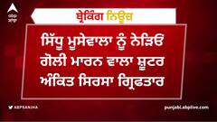 ਸਿੱਧੂ ਮੂਸੇਵਾਲਾ ਨੂੰ ਨੇੜਿਓਂ ਗੋਲੀ ਮਾਰਨ ਵਾਲਾ ਸ਼ੂਟਰ ਅੰਕਿਤ ਸਿਰਸਾ ਗ੍ਰਿਫਤਾਰ