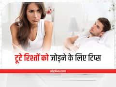 Relationship Tips: टूटने की कगार पर आ गया आपका रिश्ता? इन तरीकों को एक बार जरूर आज़मा कर देखें