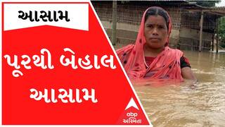 આસામ તરબોળઃ રોડ રસ્તા વહી ગયા પાણીમાં, પૂરથી બચવા લોકો કરી રહ્યા છે પ્રયાસ; જુઓ વીડિયો